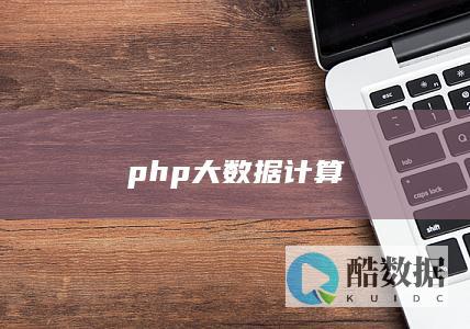 php大数据计算