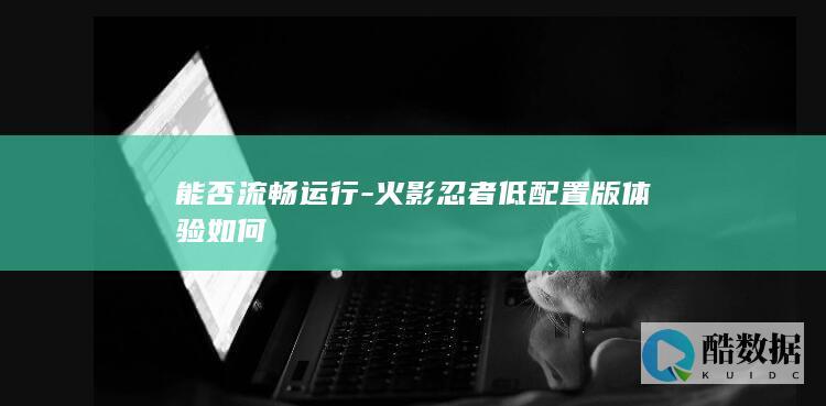 火影忍者低配置版体验如何