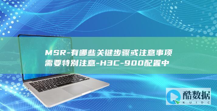 900配置关键步骤