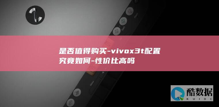 vivox3t性价比评测