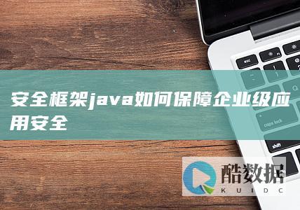 Java框架企业应用安全实践