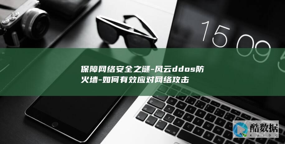 保障网络安全之谜-风云ddos防火墙-如何有效应对网络攻击