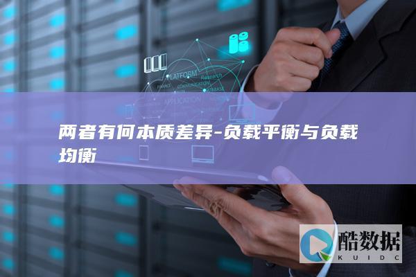 两者有何本质差异