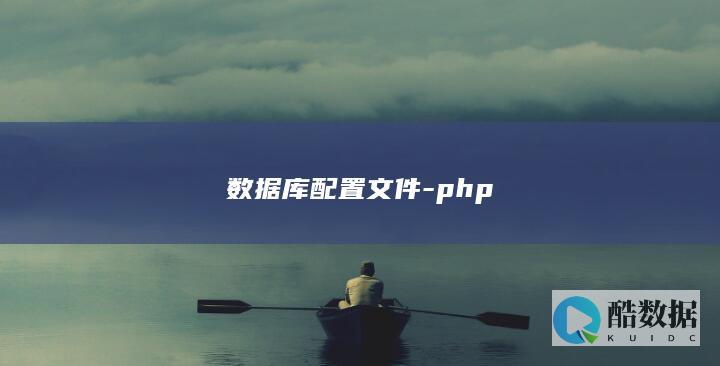 数据库配置文件路径