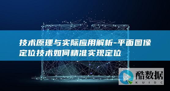 平面图像定位技术应用案例