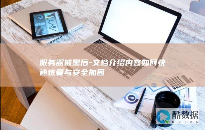 服务器被黑后-文档介绍内容如何快速恢复与安全加固