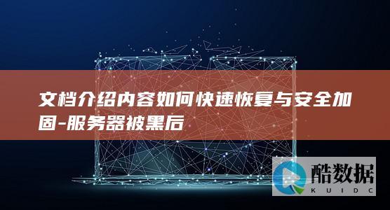 服务器安全加固快速恢复