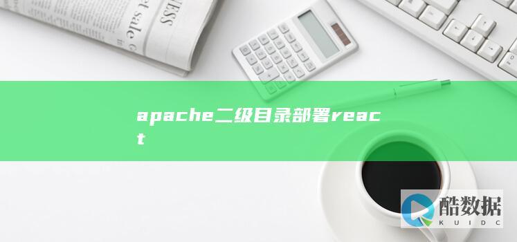 apache二级目录部署react