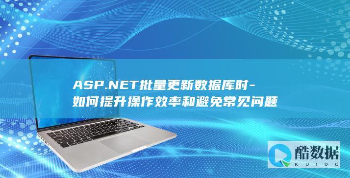 ASP.NET批量库效率提升