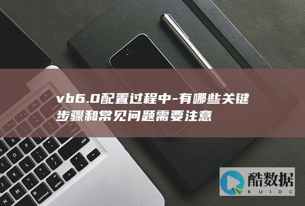 vb6.0配置过程中