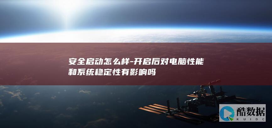 安全启动性能影响