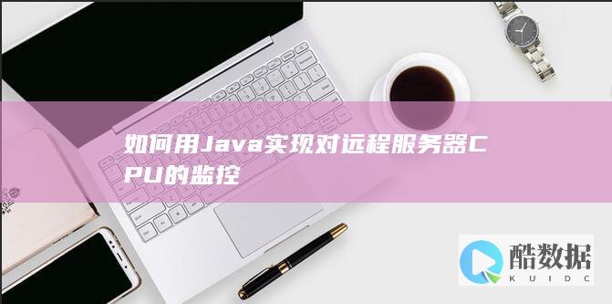 如何用Java实现对远程服务器CPU的监控