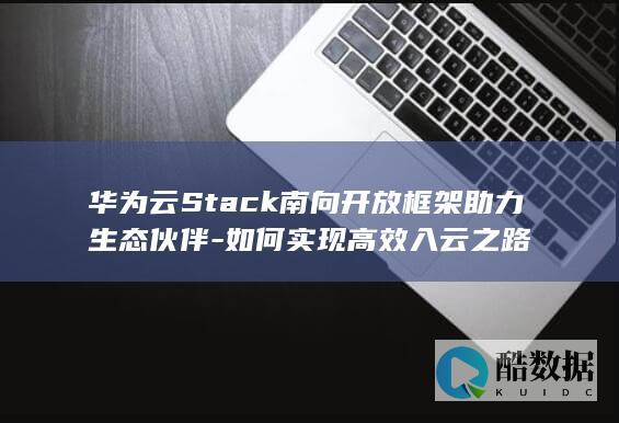 华为云Stack南向开放实现方法