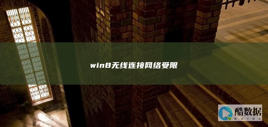 win8无线连接网络受限