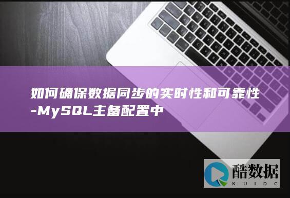 MySQL主备配置实时策略