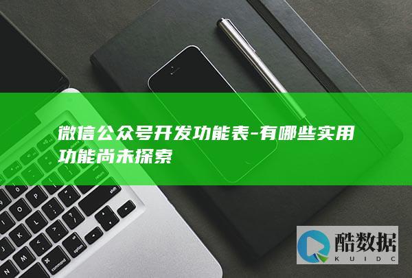 微信公众号探索未知实用功能