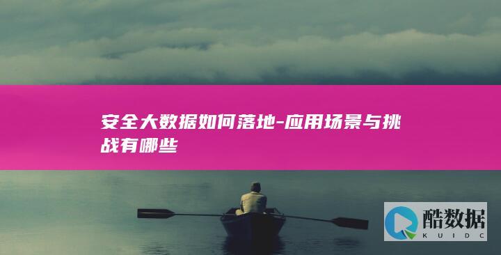 安全大数据应用挑战