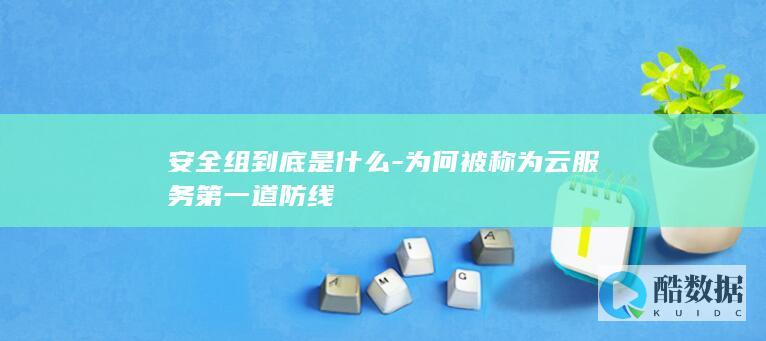 组的作用和原理