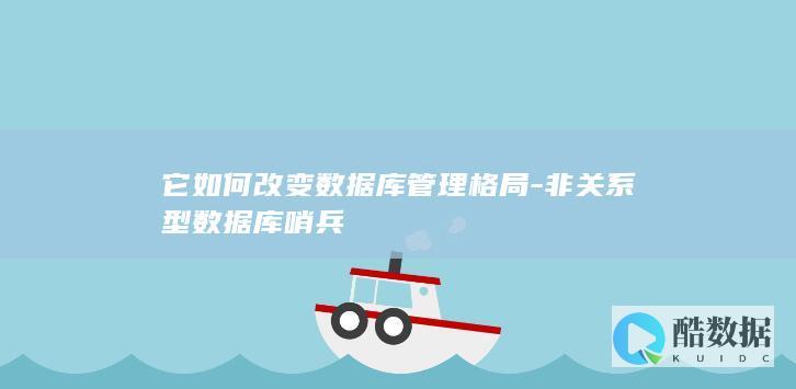 非关系型数据库哨兵