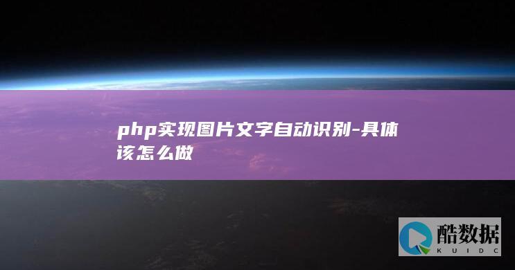 php实现图片文字识别教程