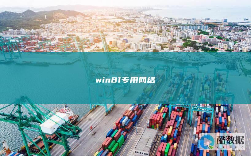 win81专用网络