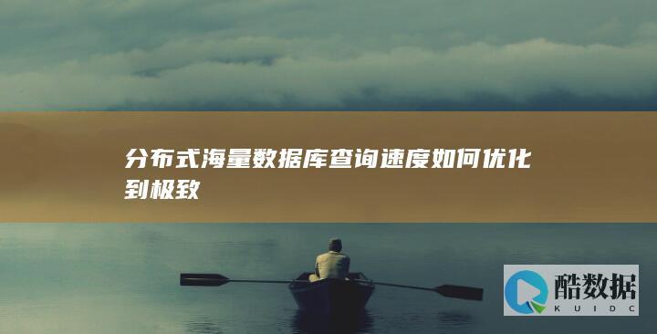 分布式海量数据库查询速度如何优化到极致
