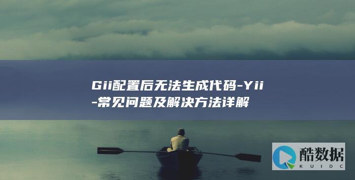 Gii配置后无法生成代码-Yii-常见问题及解决方法详解