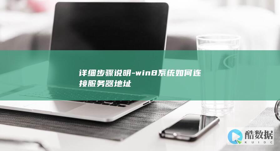 win8系统详细教程