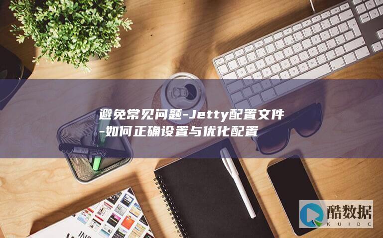 Jetty配置优化技巧
