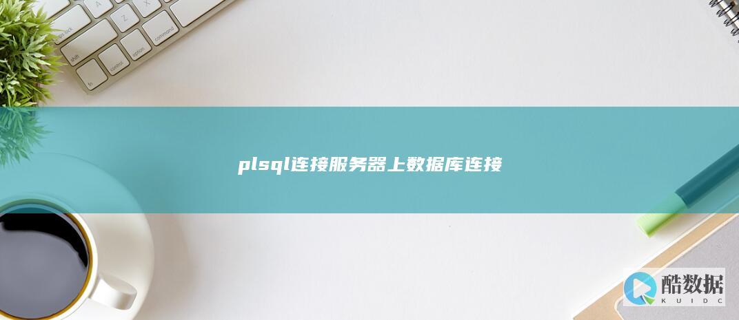 plsql连接器上数据库连接