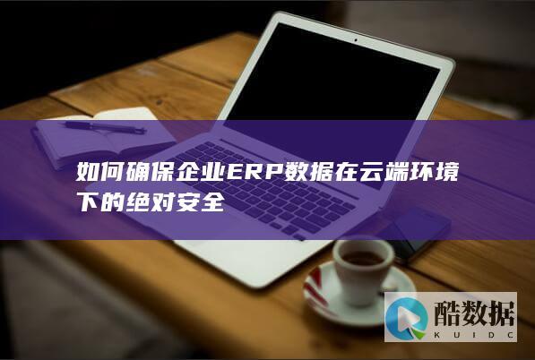 云端ERP系统安全策略