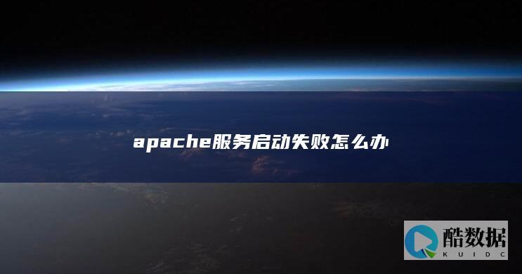 apache服务启动失败错误代码