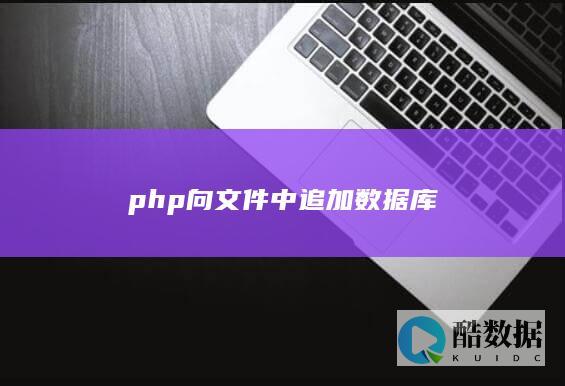 php向文件中追加数据库