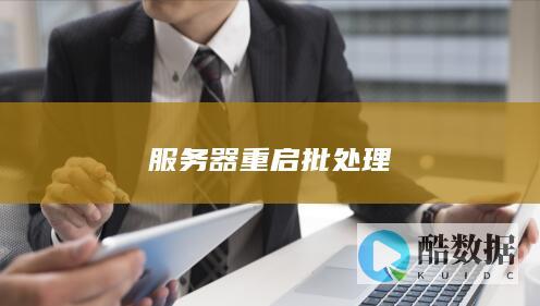 服务器重启批处理