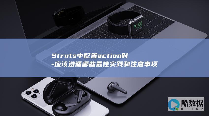 Struts中配置action时-应该遵循哪些最佳实践和注意事项