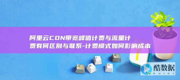 计费如何影响成本