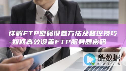 如何高效设置FTP服务器密码