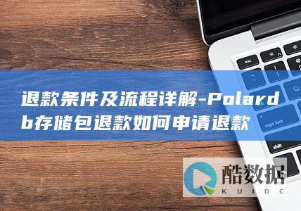 Polardb存储包如何退款