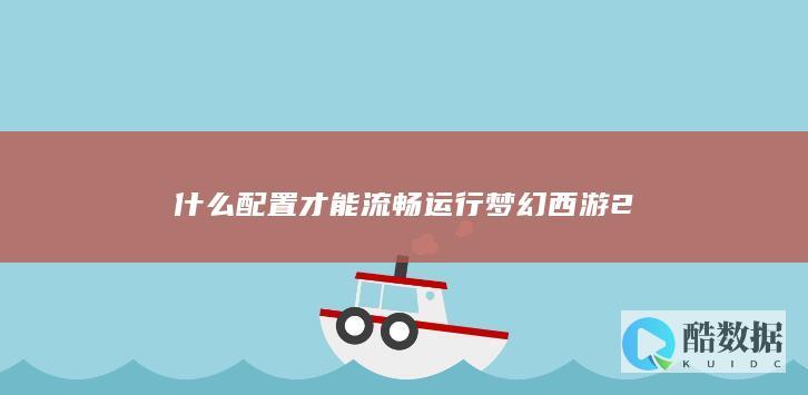 什么配置才能流畅运行梦幻西游2
