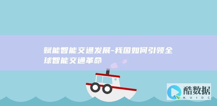 我国如何引领全球智能交通革命