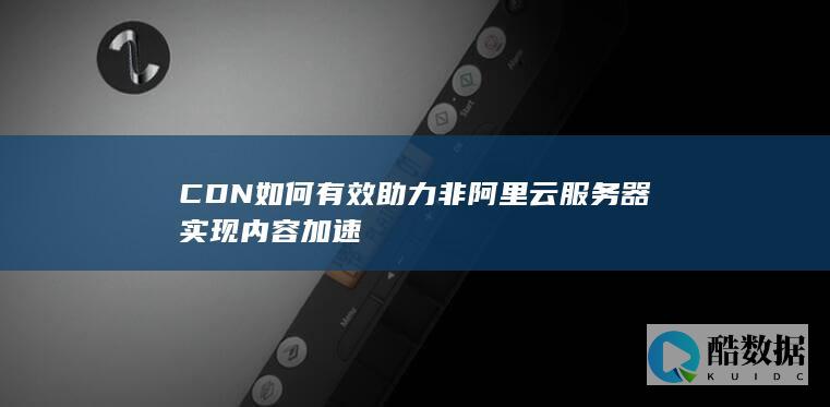CDN助力非阿里云加速配置