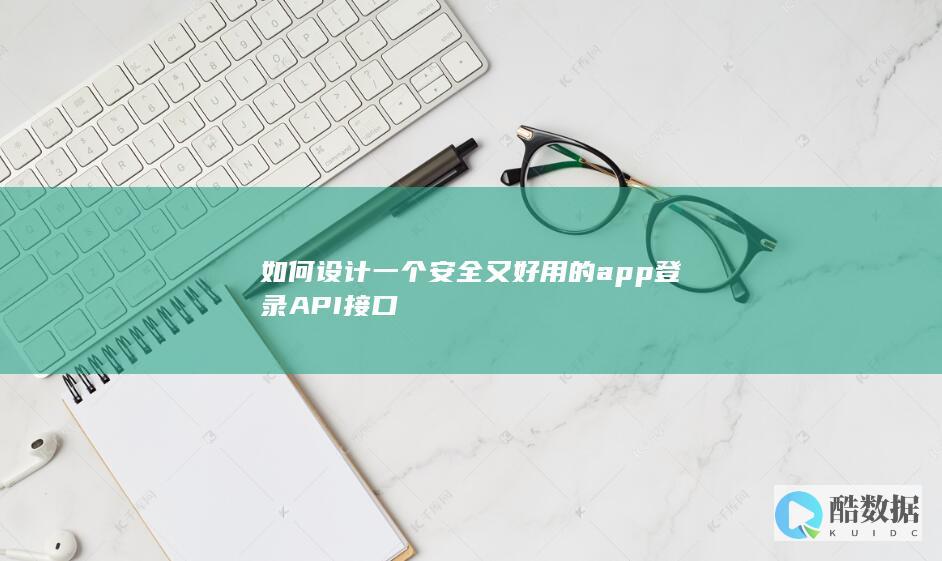 如何设计一个安全又好用的app登录API接口