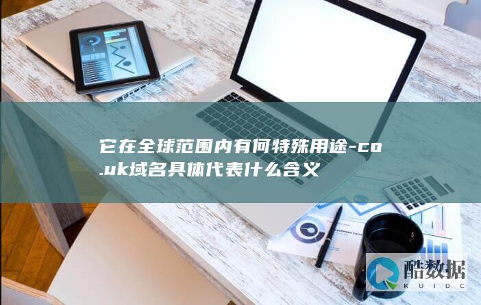 co.uk域名具体代表什么含义