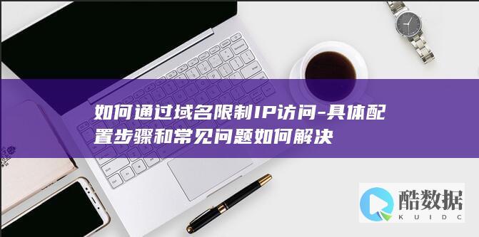 如何通过域名限制IP访问