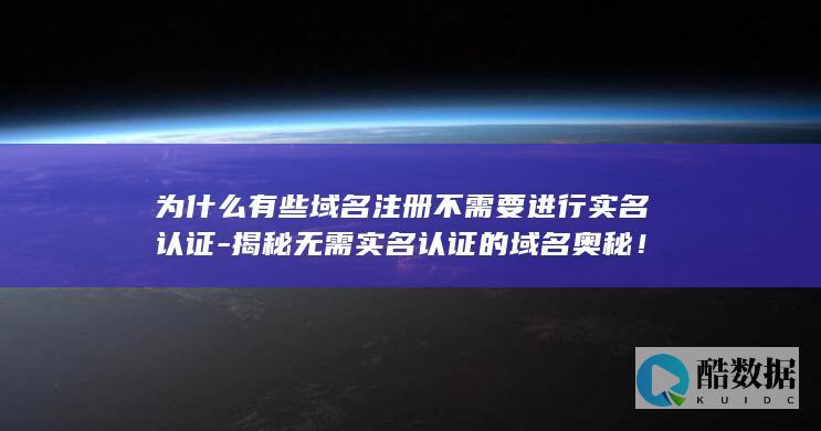 揭秘无需实名认证的域名奥秘！