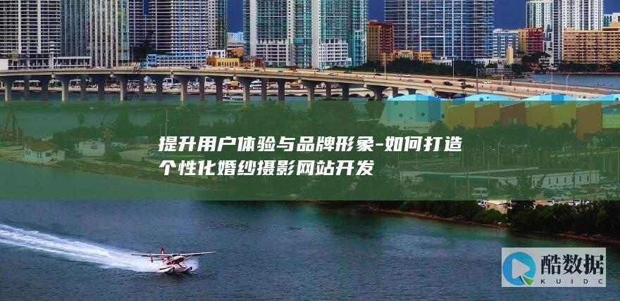 高效婚纱摄影网站开发方案