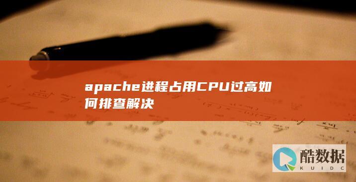 apache进程占用CPU过高如何排查解决