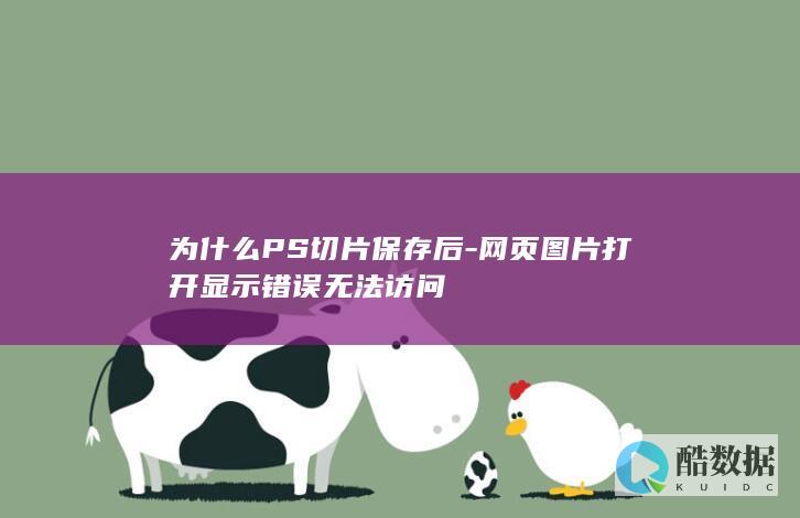 为什么PS切片保存后-网页图片打开显示错误无法访问