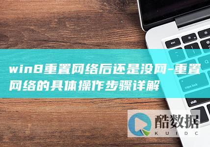 win8重置网络后还是没网-重置网络的具体操作步骤详解