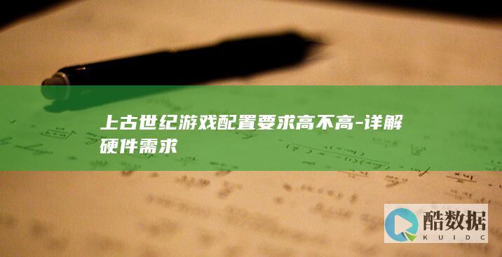 上古世纪游戏配置要求高不高-详解硬件需求